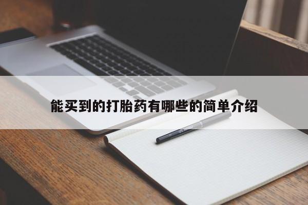 米非司酮购买渠道微信能买到的打胎药有哪些的简单介绍