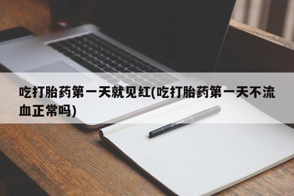 米非司酮购买渠道微信吃打胎药第一天就见红(吃打胎药第一天不流血正常吗)
