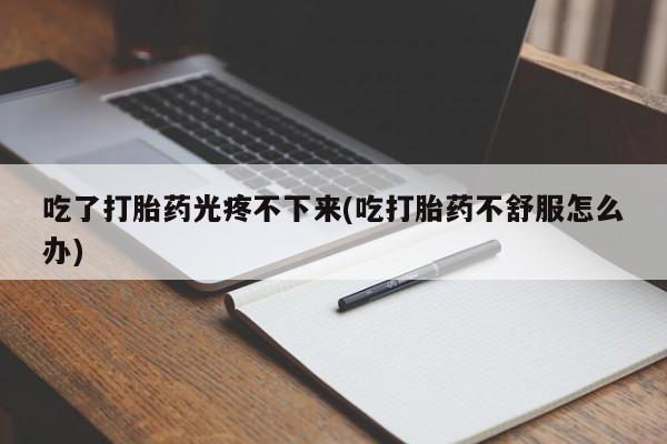 米非司酮购买渠道微信资讯 第46页
