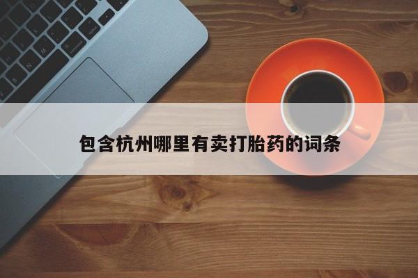 米非司酮购买渠道微信包含杭州哪里有卖打胎药的词条