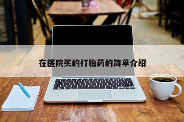米非司酮购买渠道微信在医院买的打胎药的简单介绍