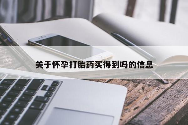米非司酮购买渠道微信关于怀孕打胎药买得到吗的信息
