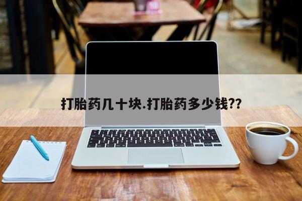 米非司酮购买渠道微信打胎药几十块.打胎药多少钱?？