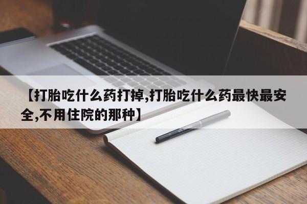 米非司酮购买渠道微信资讯 第33页