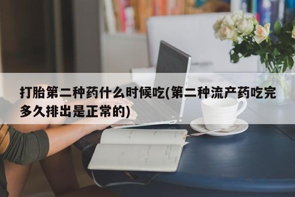 米非司酮购买渠道微信打胎第二种药什么时候吃(第二种流产药吃完多久排出是正常的)