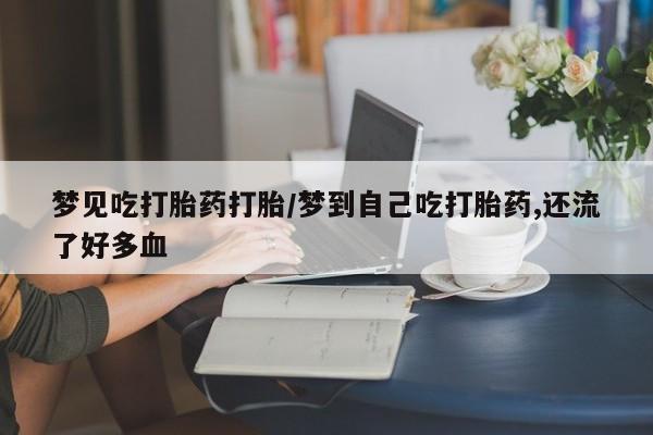米非司酮购买渠道微信要闻 第18页