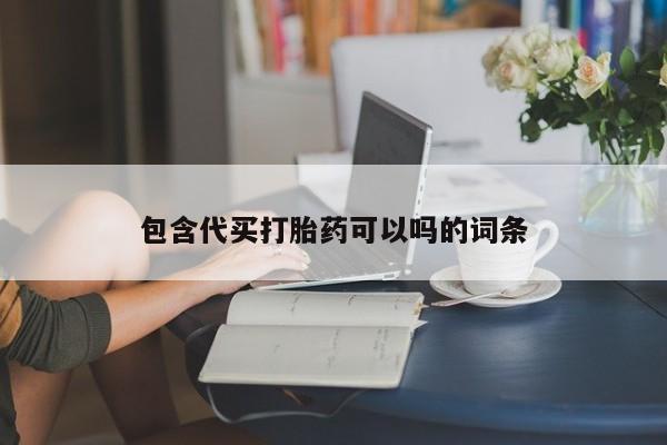 米非司酮购买渠道微信包含代买打胎药可以吗的词条
