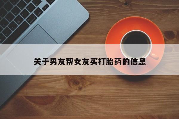 米非司酮购买渠道微信关于男友帮女友买打胎药的信息