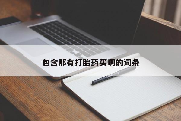 米非司酮购买渠道微信包含那有打胎药买啊的词条