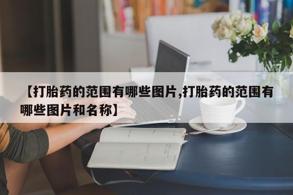 米非司酮购买渠道微信新闻 第10页