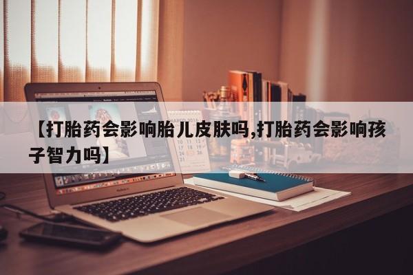 米非司酮购买渠道微信要闻 第8页