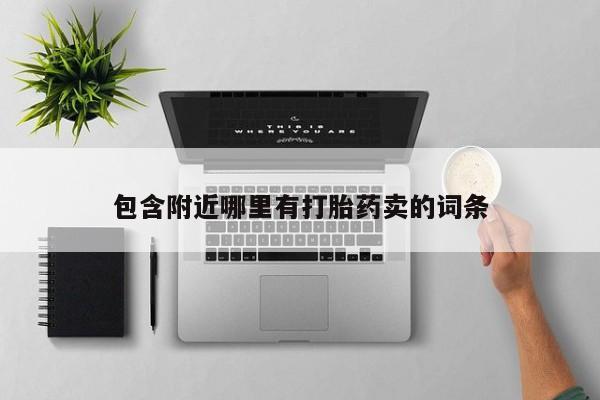 米非司酮购买渠道微信包含附近哪里有打胎药卖的词条
