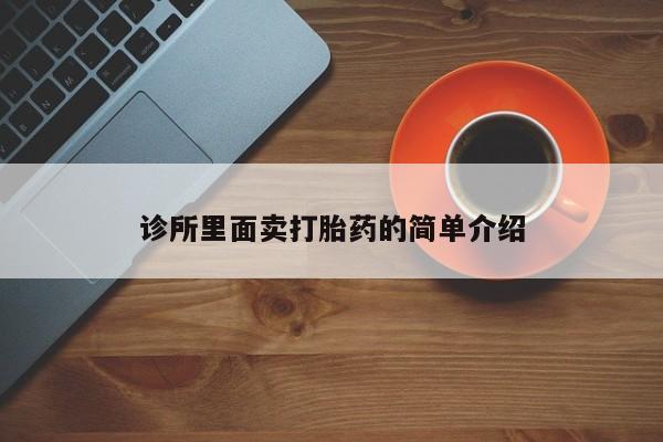 米非司酮购买渠道微信诊所里面卖打胎药的简单介绍