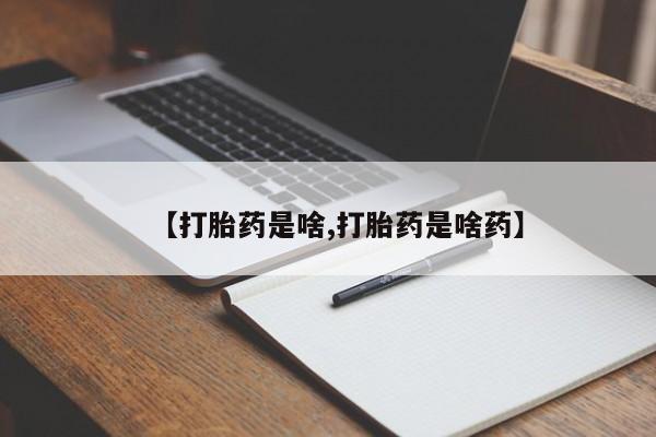 米非司酮购买渠道微信【打胎药是啥,打胎药是啥药】