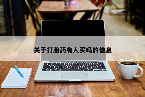 米非司酮购买渠道微信关于打胎药有人买吗的信息