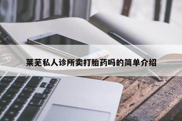 米非司酮购买渠道微信莱芜私人诊所卖打胎药吗的简单介绍