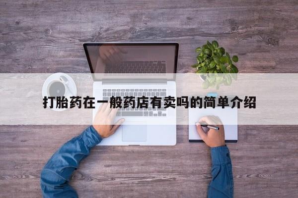 米非司酮购买渠道微信打胎药在一般药店有卖吗的简单介绍