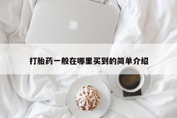 米非司酮购买渠道微信打胎药一般在哪里买到的简单介绍