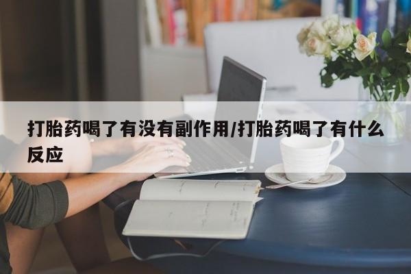 米非司酮购买渠道微信打胎药喝了有没有副作用/打胎药喝了有什么反应