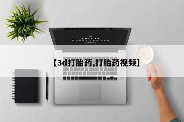 米非司酮购买渠道微信【3d打胎药,打胎药视频】