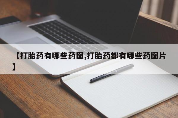 米非司酮购买渠道微信【打胎药有哪些药图,打胎药都有哪些药图片】