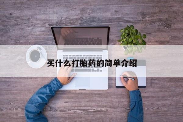 米非司酮购买渠道微信买什么打胎药的简单介绍