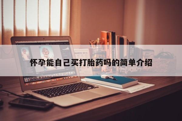 米非司酮购买渠道微信怀孕能自己买打胎药吗的简单介绍