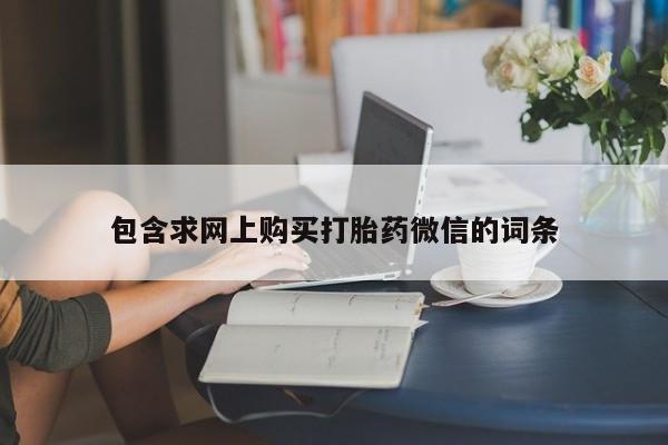 米非司酮购买渠道微信包含求网上购买打胎药微信的词条