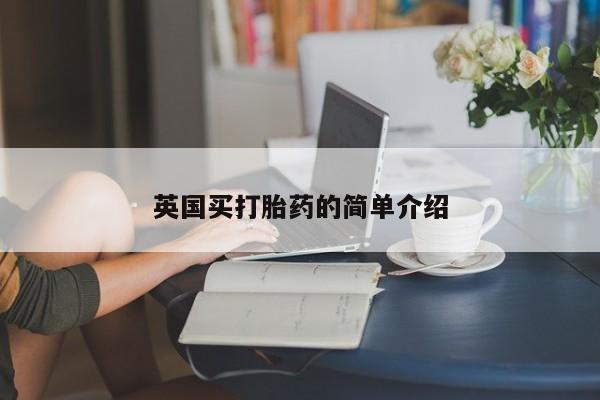 米非司酮购买渠道微信动态 第254页