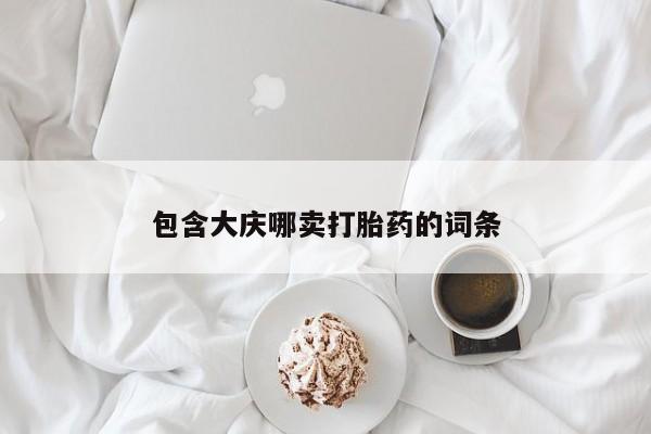 米非司酮购买渠道微信包含大庆哪卖打胎药的词条