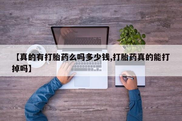 米非司酮购买渠道微信【真的有打胎药么吗多少钱,打胎药真的能打掉吗】