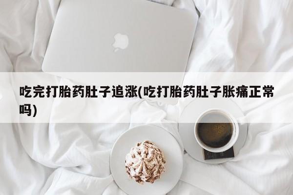 米非司酮购买渠道微信吃完打胎药肚子追涨(吃打胎药肚子胀痛正常吗)