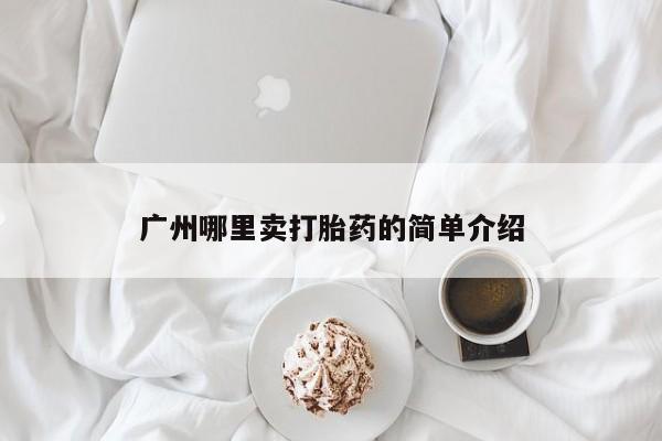 米非司酮购买渠道微信广州哪里卖打胎药的简单介绍