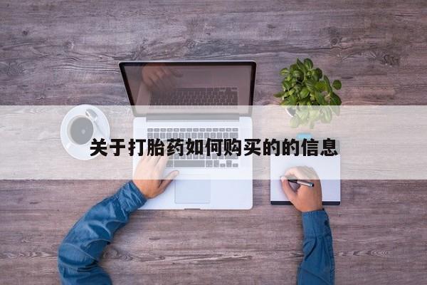 米非司酮购买渠道微信关于打胎药如何购买的的信息