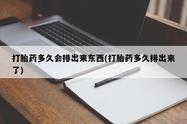 米非司酮购买渠道微信要闻 第245页