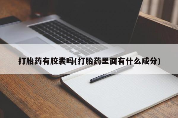 米非司酮购买渠道微信打胎药有胶囊吗(打胎药里面有什么成分)