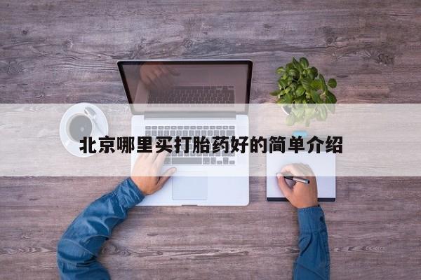 米非司酮购买渠道微信北京哪里买打胎药好的简单介绍