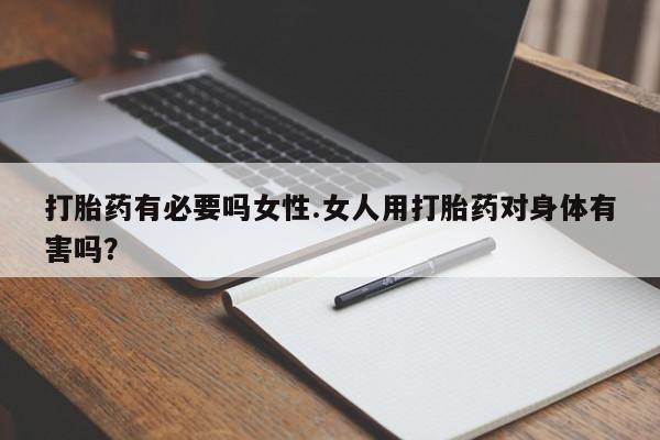 米非司酮购买渠道微信打胎药有必要吗女性.女人用打胎药对身体有害吗？