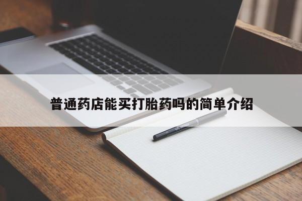 米非司酮购买渠道微信普通药店能买打胎药吗的简单介绍