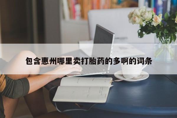米非司酮购买渠道微信包含惠州哪里卖打胎药的多啊的词条