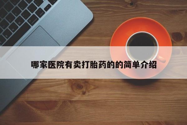 米非司酮购买渠道微信哪家医院有卖打胎药的的简单介绍