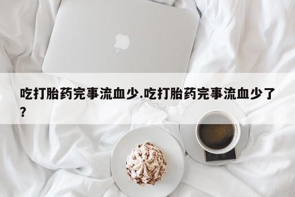 米非司酮购买渠道微信动态 第234页
