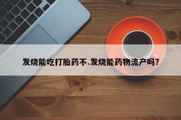 米非司酮购买渠道微信新闻 第228页