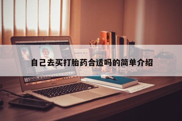 米非司酮购买渠道微信自己去买打胎药合适吗的简单介绍