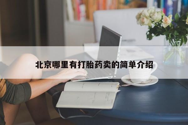 米非司酮购买渠道微信北京哪里有打胎药卖的简单介绍