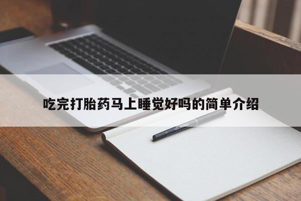 米非司酮购买渠道微信吃完打胎药马上睡觉好吗的简单介绍