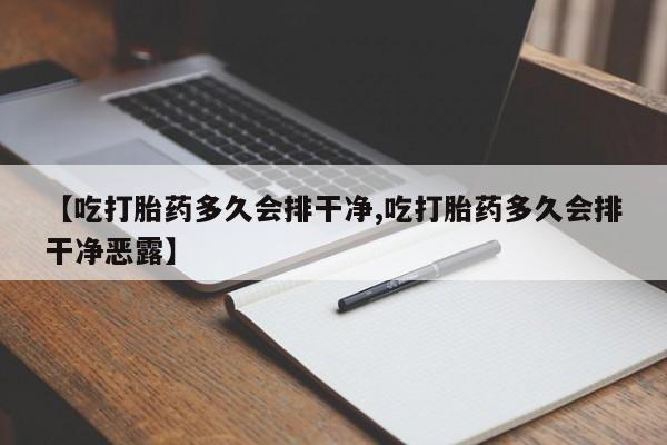 米非司酮购买渠道微信【吃打胎药多久会排干净,吃打胎药多久会排干净恶露】