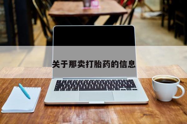 米非司酮购买渠道微信关于那卖打胎药的信息