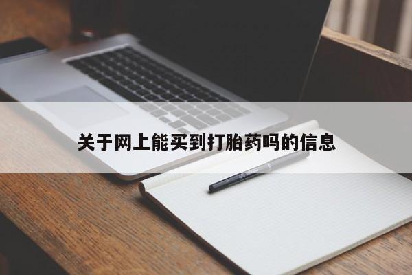 米非司酮购买渠道微信关于网上能买到打胎药吗的信息