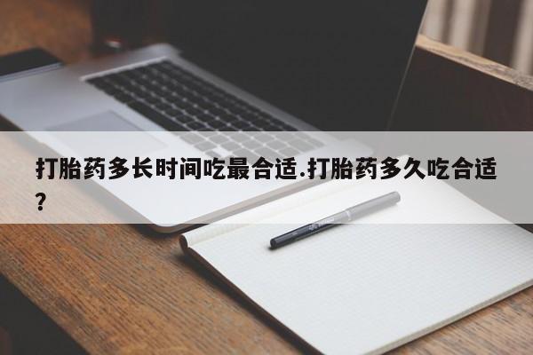 米非司酮购买渠道微信打胎药多长时间吃最合适.打胎药多久吃合适？